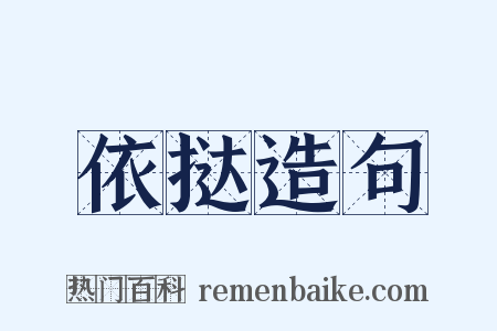 依挞造句是什么意思的图片